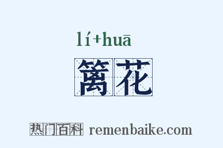 篱花是什么意思的图片